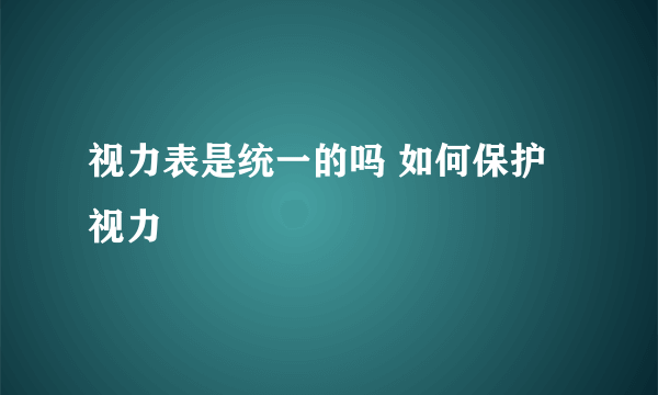 视力表是统一的吗 如何保护视力