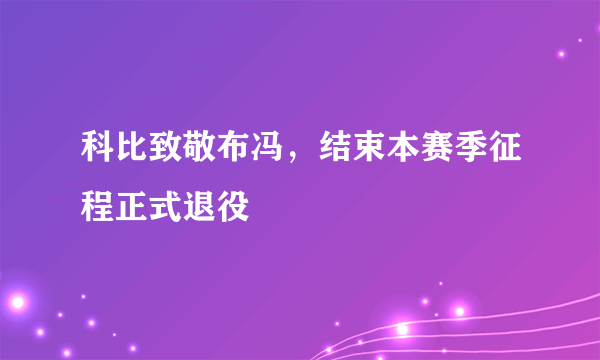 科比致敬布冯，结束本赛季征程正式退役