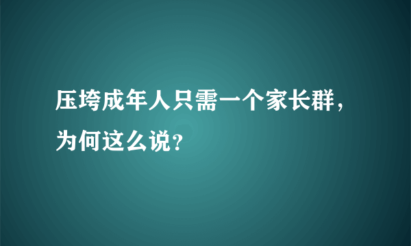 压垮成年人只需一个家长群，为何这么说？