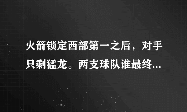 火箭锁定西部第一之后，对手只剩猛龙。两支球队谁最终能拿到常规赛冠军？