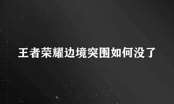 王者荣耀边境突围如何没了