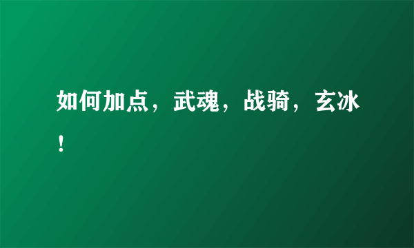 如何加点，武魂，战骑，玄冰！