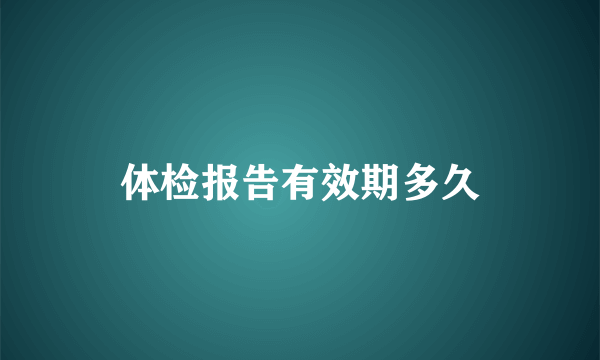 体检报告有效期多久