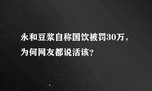 永和豆浆自称国饮被罚30万，为何网友都说活该？