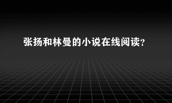 张扬和林曼的小说在线阅读？