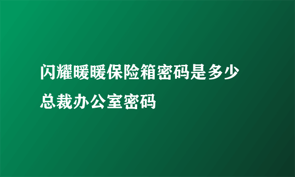 闪耀暖暖保险箱密码是多少 总裁办公室密码