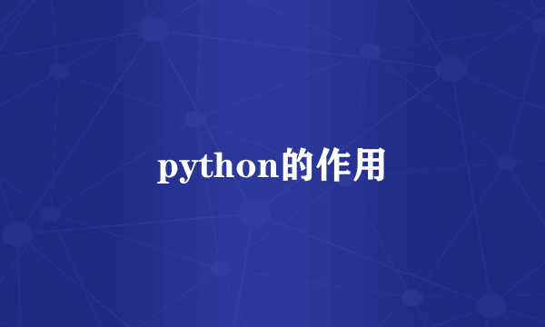 python的作用