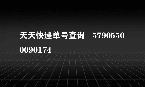 天天快递单号查询   57905500090174