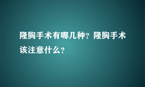 隆胸手术有哪几种？隆胸手术该注意什么？