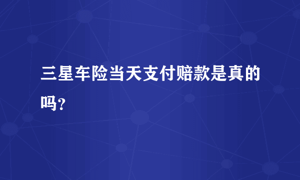 三星车险当天支付赔款是真的吗？