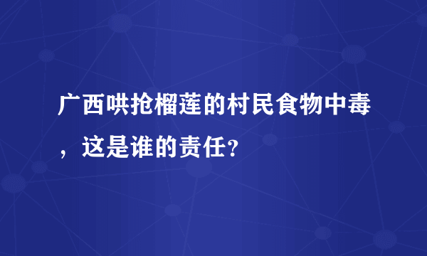 广西哄抢榴莲的村民食物中毒，这是谁的责任？