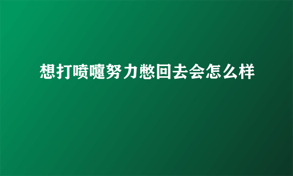 想打喷嚏努力憋回去会怎么样