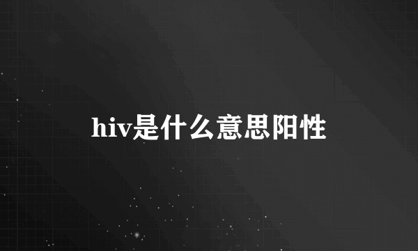 hiv是什么意思阳性