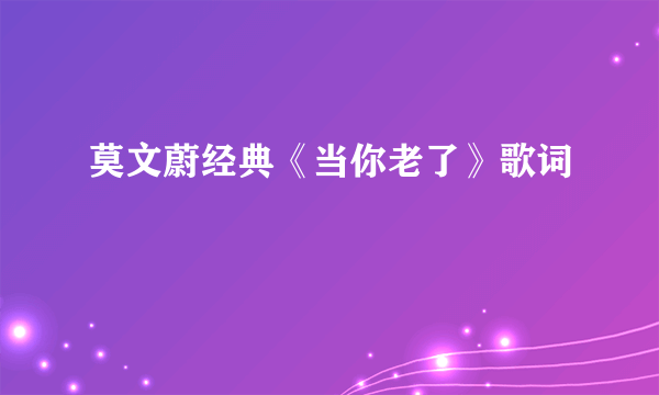 莫文蔚经典《当你老了》歌词