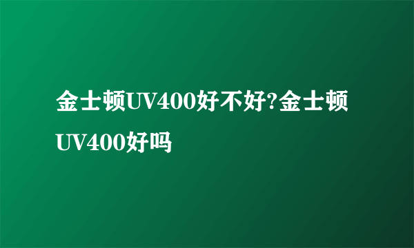 金士顿UV400好不好?金士顿UV400好吗