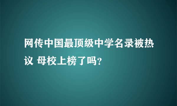 网传中国最顶级中学名录被热议 母校上榜了吗？