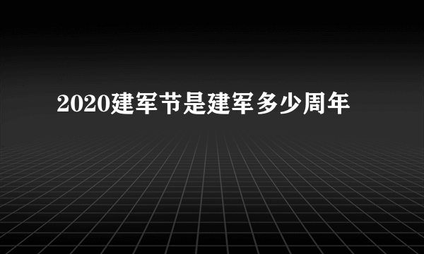 2020建军节是建军多少周年