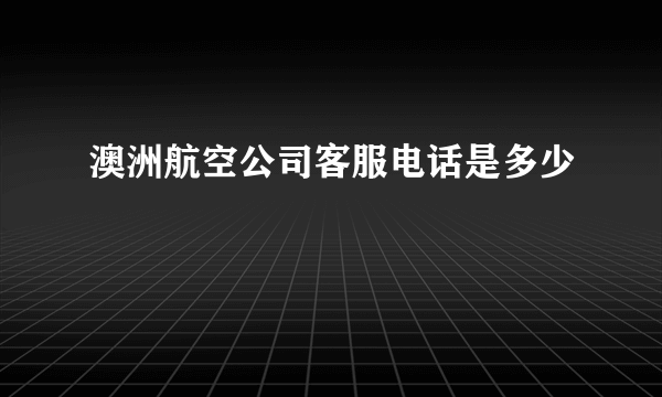 澳洲航空公司客服电话是多少