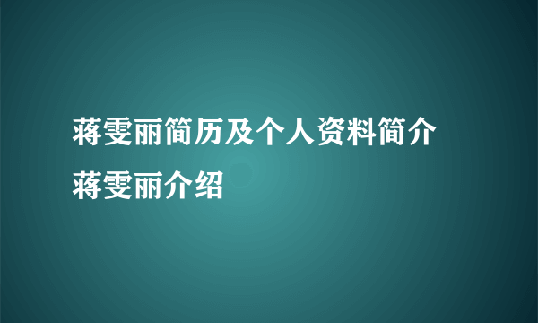 蒋雯丽简历及个人资料简介  蒋雯丽介绍