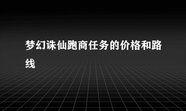 梦幻诛仙跑商任务的价格和路线