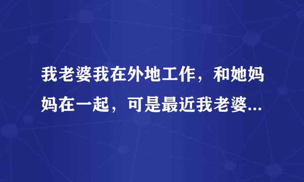 我老婆我在外地工作，和她妈妈在一起，可是最近我老婆玩火玩大了，我老婆怀了别人的孩子，她妈妈让她打掉了，后来我才知道，我要起诉她母女俩，我老婆在外面瞎搞和打孩子的事，我们村都知道，我还要什么证据起诉她