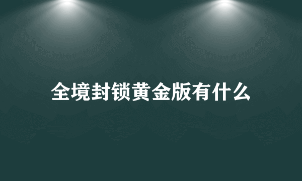 全境封锁黄金版有什么