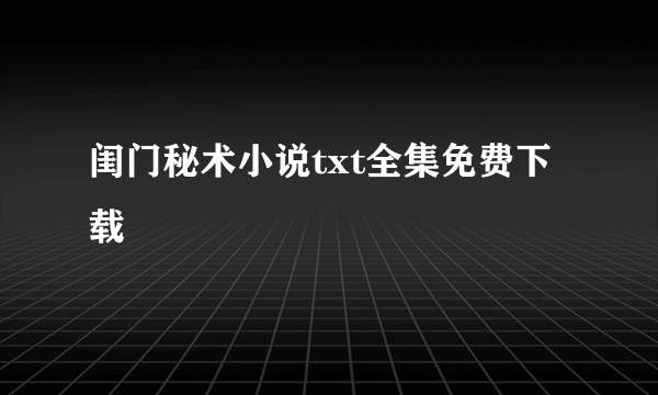 闺门秘术小说txt全集免费下载