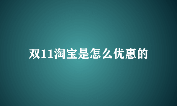 双11淘宝是怎么优惠的