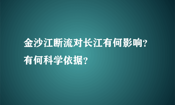 金沙江断流对长江有何影响？有何科学依据？