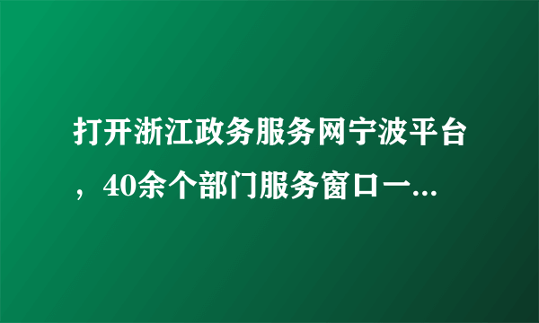 打开浙江政务服务网宁波平台，40余个部门服务窗口一字排开，从法规政策、人事任免，到行政处罚结果、审批办件公告，再到公开财政预决算、三公经费，均可在这里找到相应的公开信息。其直接目的是（　　）A.加强廉政建设，提高政府权威B. 杜绝权力的滥用，提高行政效率C. 加强自身职能转变，扩大政府职权D. 规范政府用权，让权力在阳光下运行