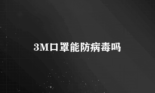 3M口罩能防病毒吗