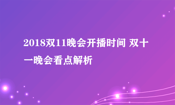 2018双11晚会开播时间 双十一晚会看点解析