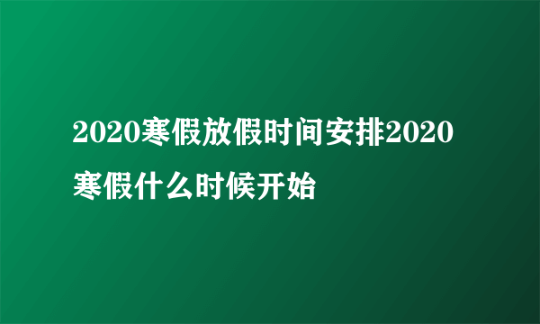 2020寒假放假时间安排2020寒假什么时候开始