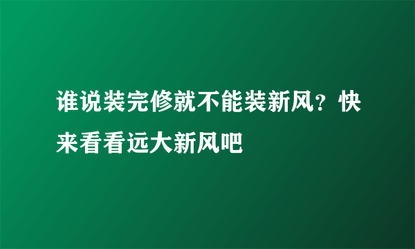 谁说装完修就不能装新风？快来看看远大新风吧