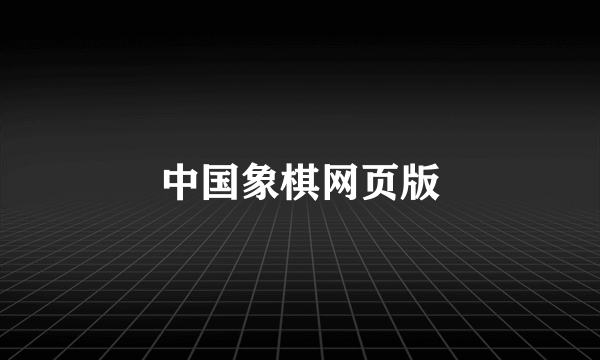 中国象棋网页版