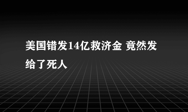 美国错发14亿救济金 竟然发给了死人