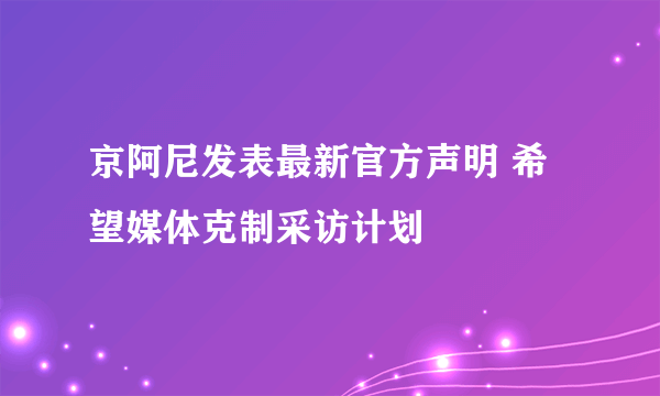 京阿尼发表最新官方声明 希望媒体克制采访计划