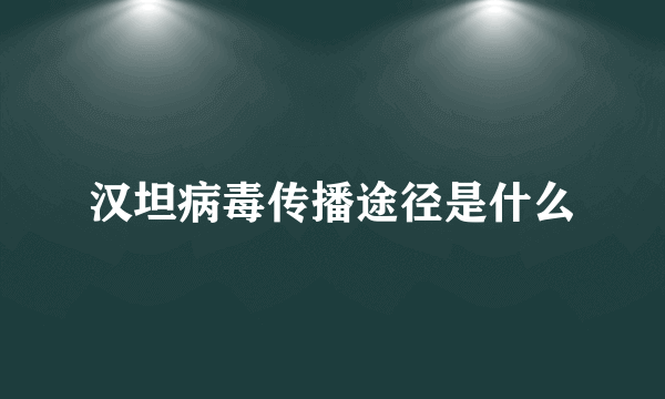 汉坦病毒传播途径是什么