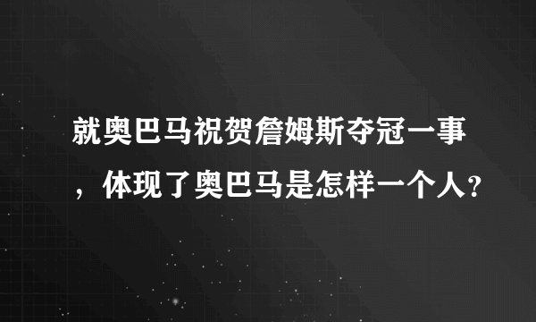 就奥巴马祝贺詹姆斯夺冠一事，体现了奥巴马是怎样一个人？