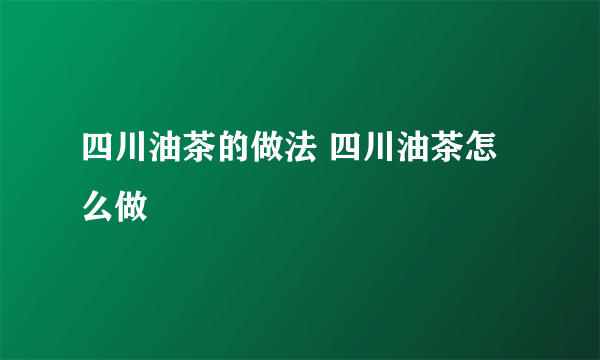 四川油茶的做法 四川油茶怎么做