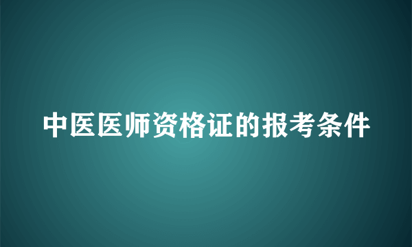 中医医师资格证的报考条件