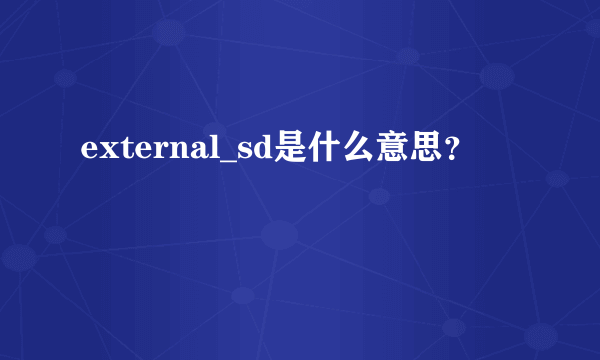 external_sd是什么意思？