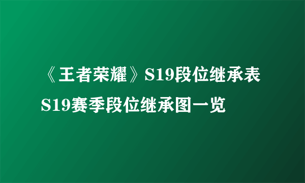 《王者荣耀》S19段位继承表 S19赛季段位继承图一览