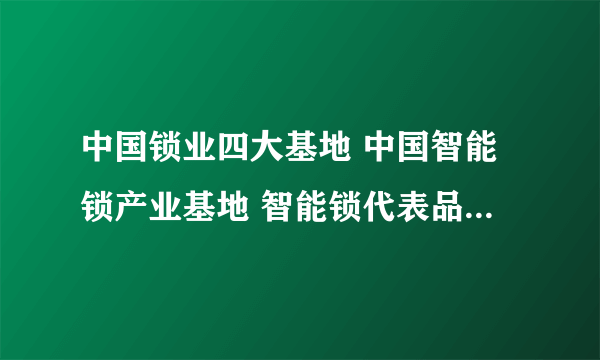 中国锁业四大基地 中国智能锁产业基地 智能锁代表品牌有哪些