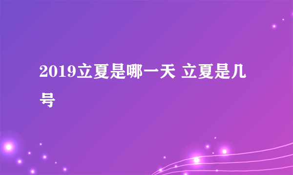 2019立夏是哪一天 立夏是几号