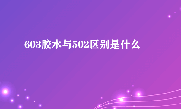 603胶水与502区别是什么