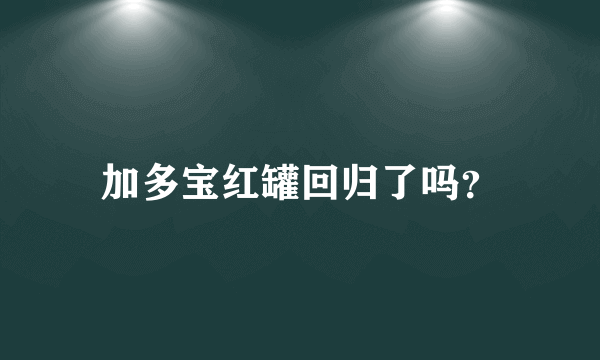 加多宝红罐回归了吗？