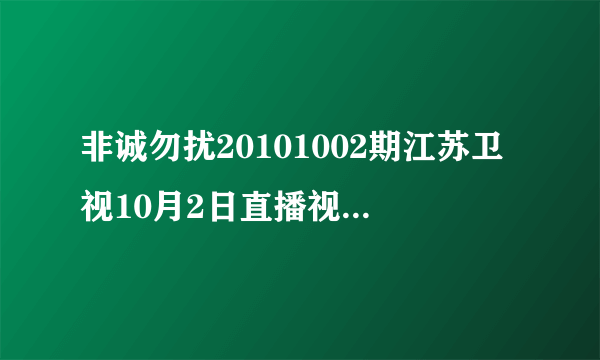 非诚勿扰20101002期江苏卫视10月2日直播视频在线观看