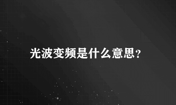 光波变频是什么意思？