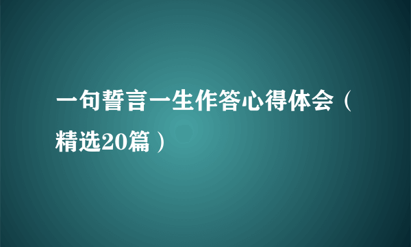 一句誓言一生作答心得体会（精选20篇）